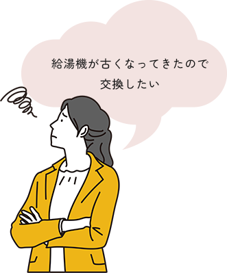 給湯機が古くなってきたので交換したい