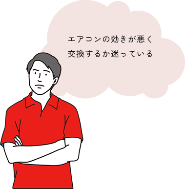 エアコンの効きが悪く交換するか迷っている