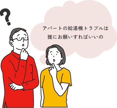 アパートの給湯機トラブルは誰にお願いすればいいの