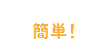 簡単画像でお見積り！