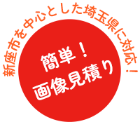 新座市を中心とした埼玉県に対応！簡単！画像見積り